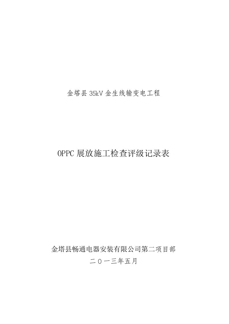 35kV金生线输变电工程OPPC展放施工检查评级记录表