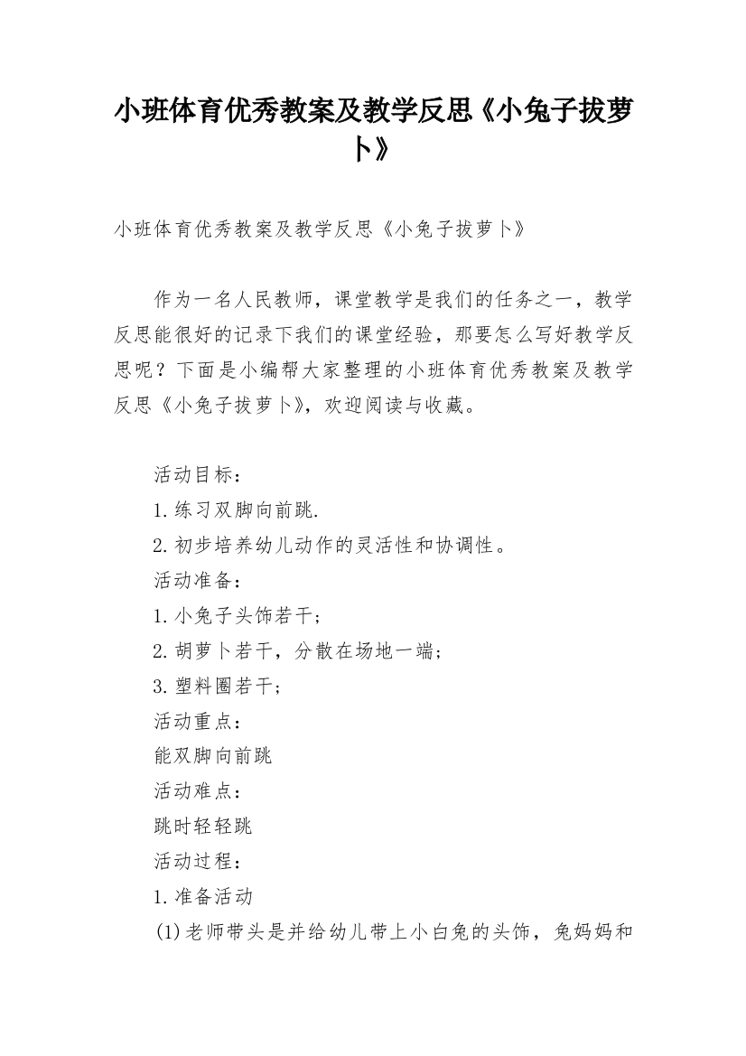 小班体育优秀教案及教学反思《小兔子拔萝卜》