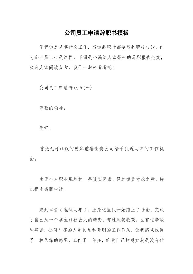 办公文秘_公司员工申请辞职书模板