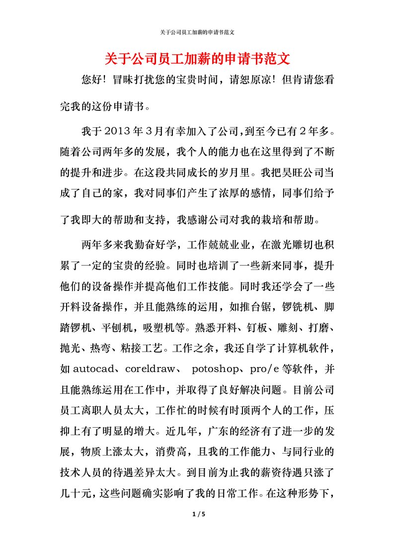 精编关于公司员工加薪的申请书范文