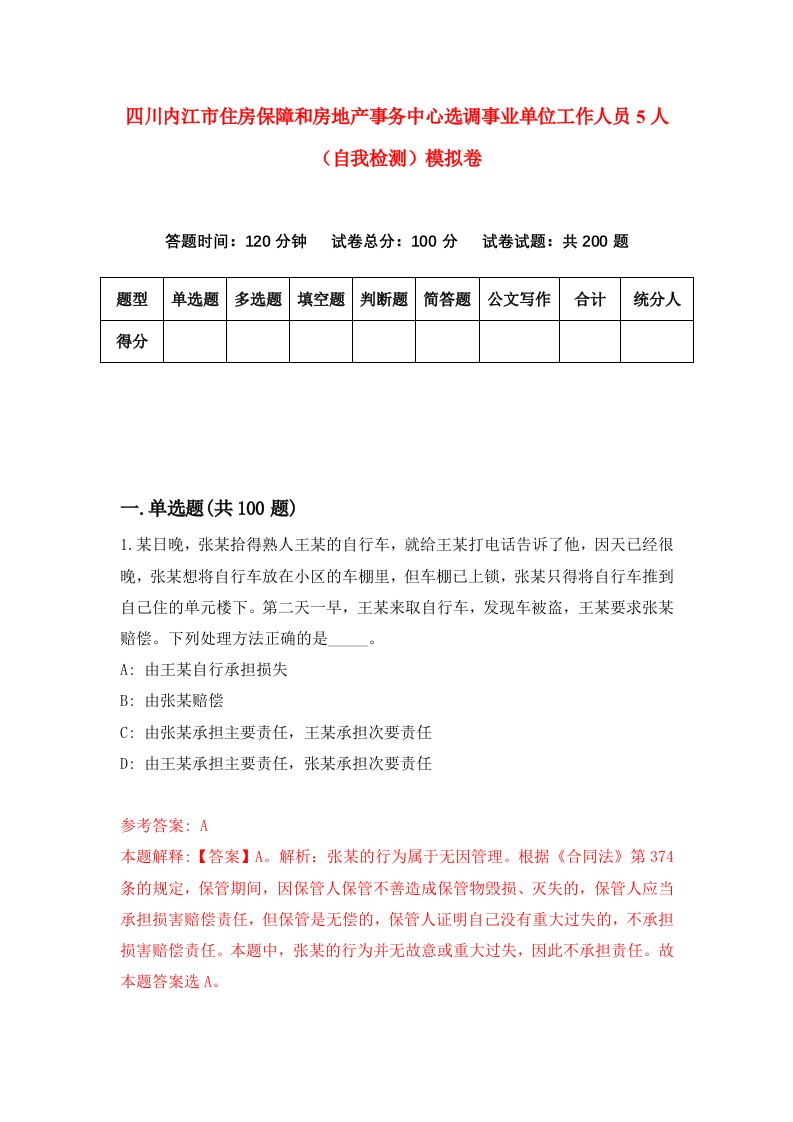 四川内江市住房保障和房地产事务中心选调事业单位工作人员5人自我检测模拟卷第9版