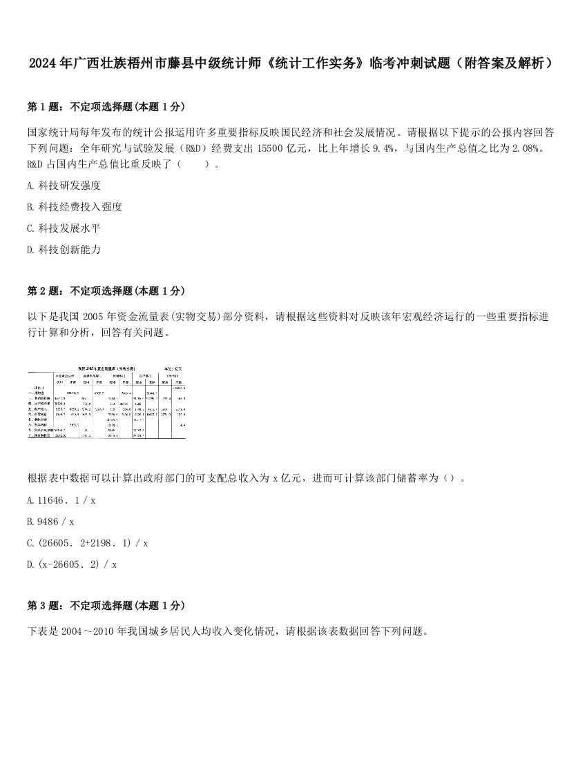 2024年广西壮族梧州市藤县中级统计师《统计工作实务》临考冲刺试题（附答案及解析）