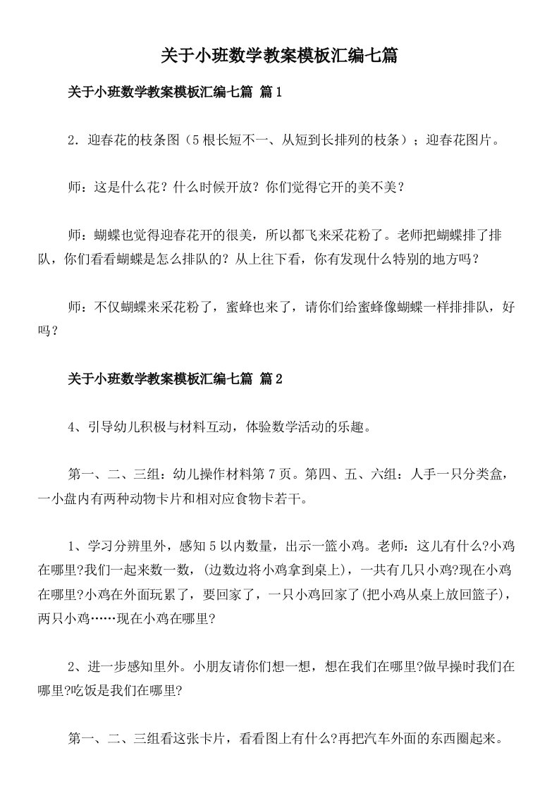 关于小班数学教案模板汇编七篇