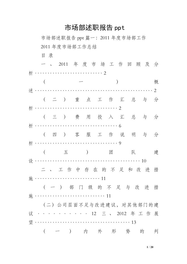 市场部述职报告ppt