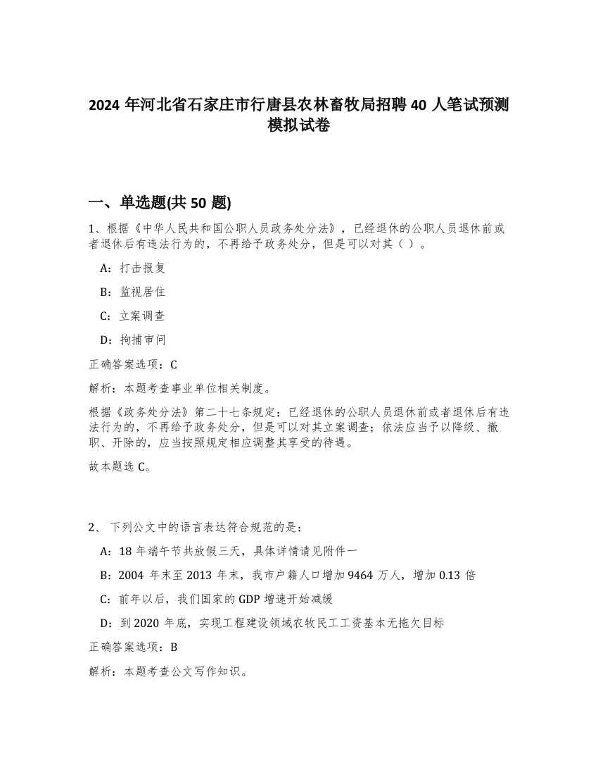 2024年河北省石家庄市行唐县农林畜牧局招聘40人笔试预测模拟试卷-8