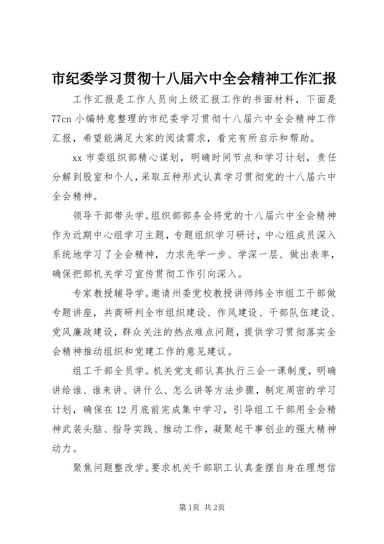 5市纪委学习贯彻十八届六中全会精神工作汇报