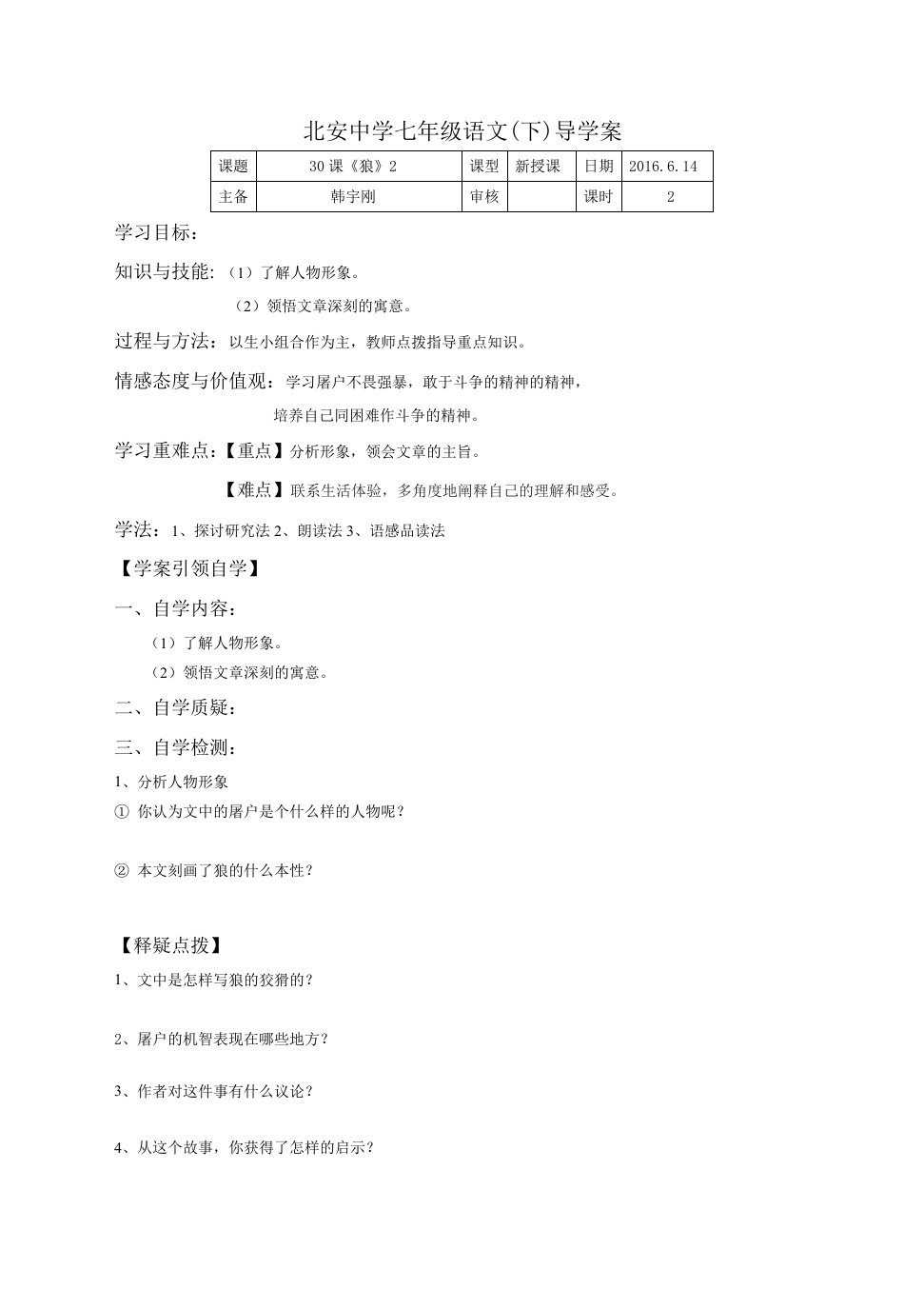 人教版七年语文下册30课学案