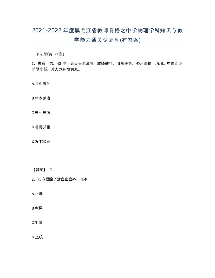 2021-2022年度黑龙江省教师资格之中学物理学科知识与教学能力通关试题库有答案