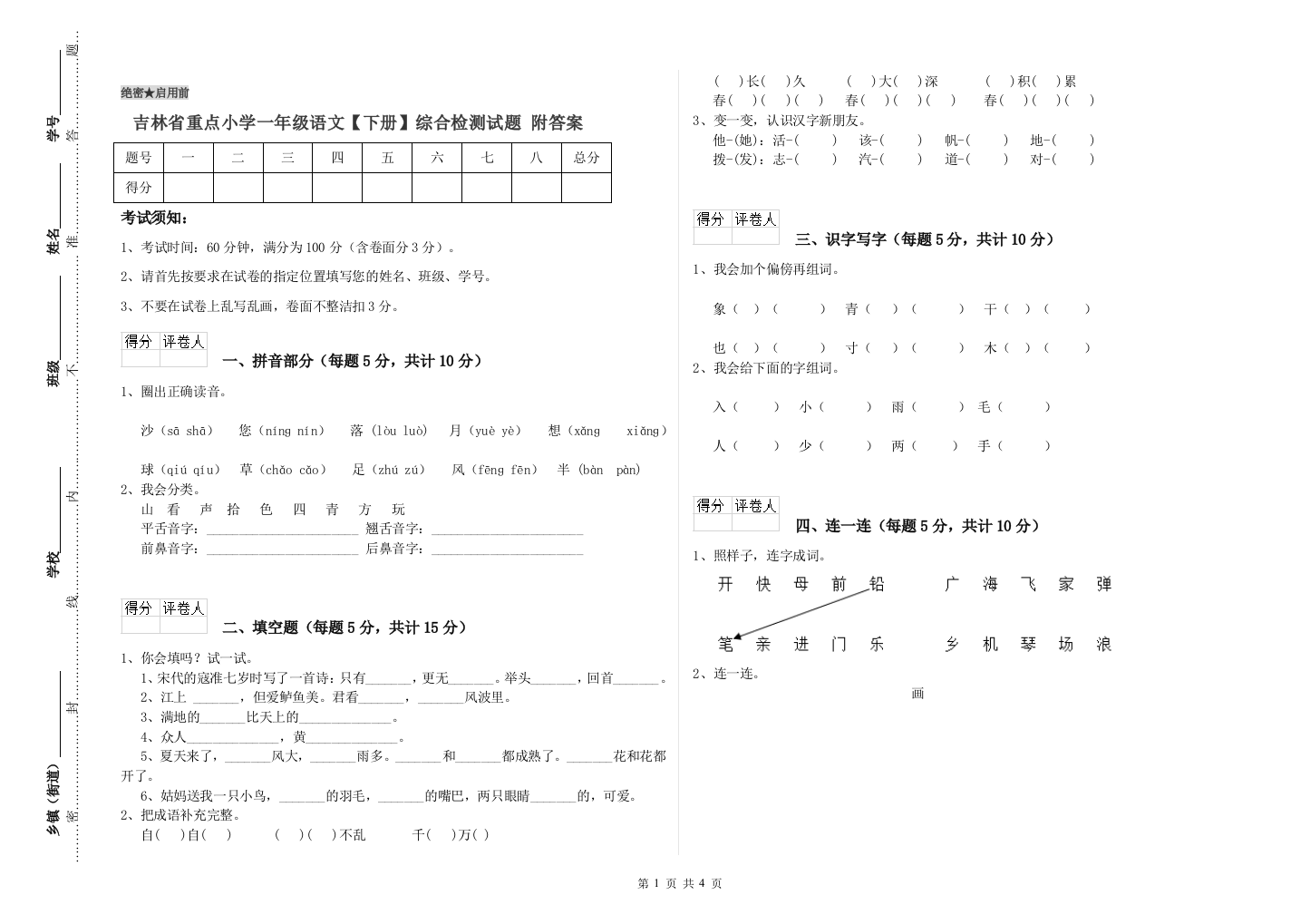 吉林省重点小学一年级语文【下册】综合检测试题-附答案