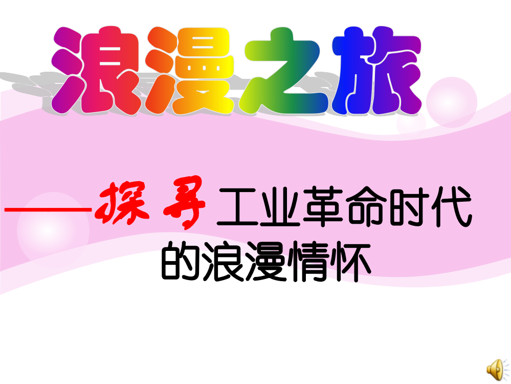 人民版高中历史必修三8.1《工业革命时代的浪漫情怀》优质课件（38张）(共38张PPT)