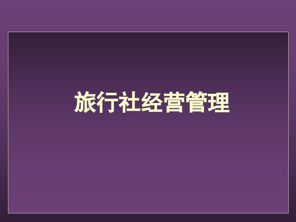 [精选]第四章旅行社营销管理第三、四节