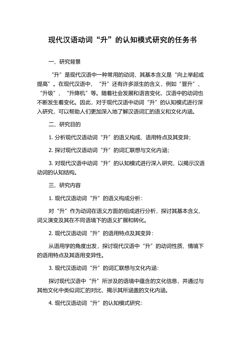 现代汉语动词“升”的认知模式研究的任务书