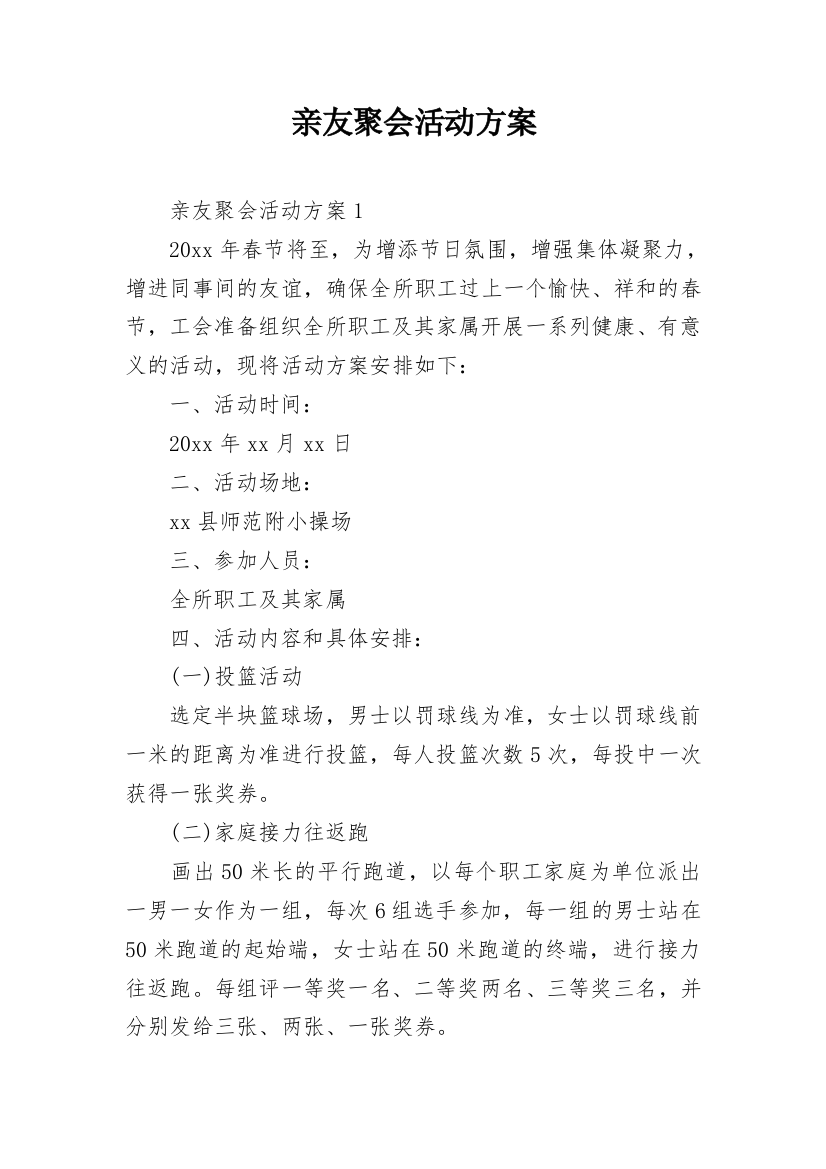 亲友聚会活动方案