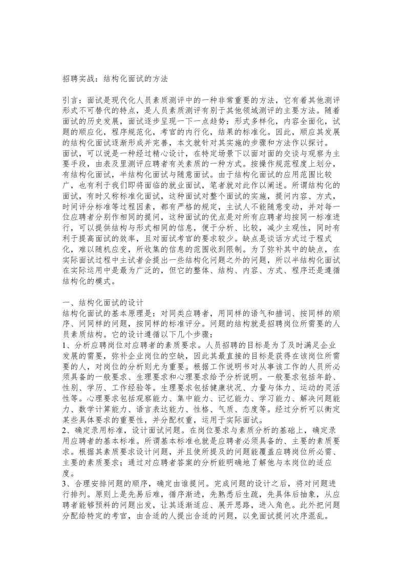 招聘实战结构化面试的方法