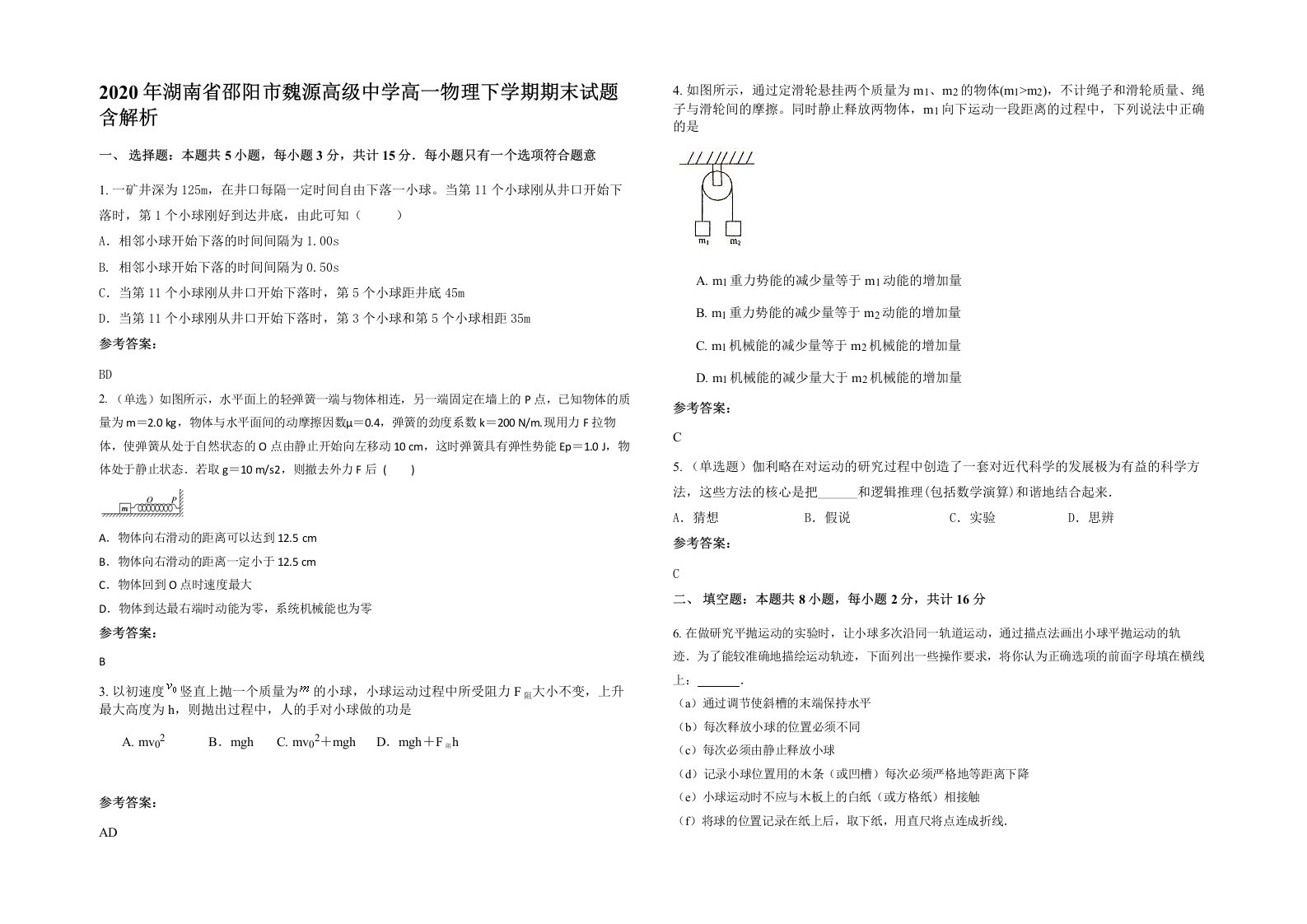 2020年湖南省邵阳市魏源高级中学高一物理下学期期末试题含解析