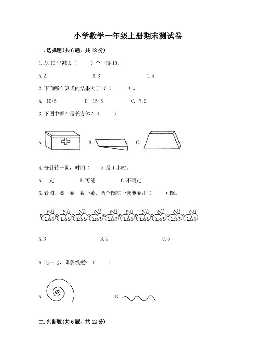 小学数学一年级上册期末测试卷附完整答案（有一套）