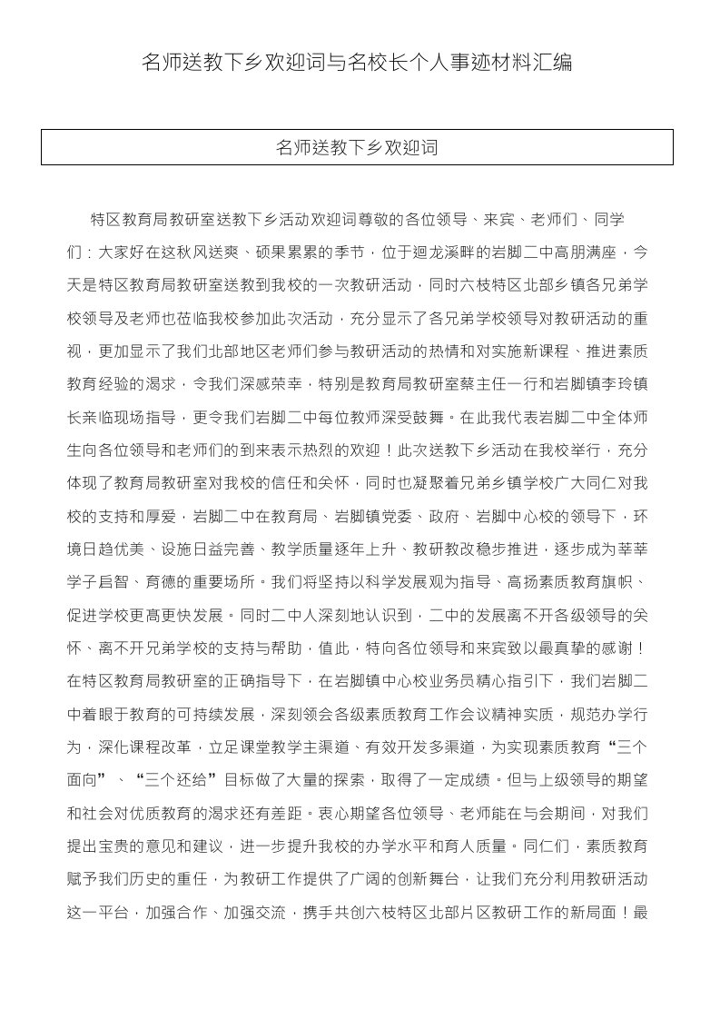 名师送教下乡欢迎词与名校长个人事迹材料汇编