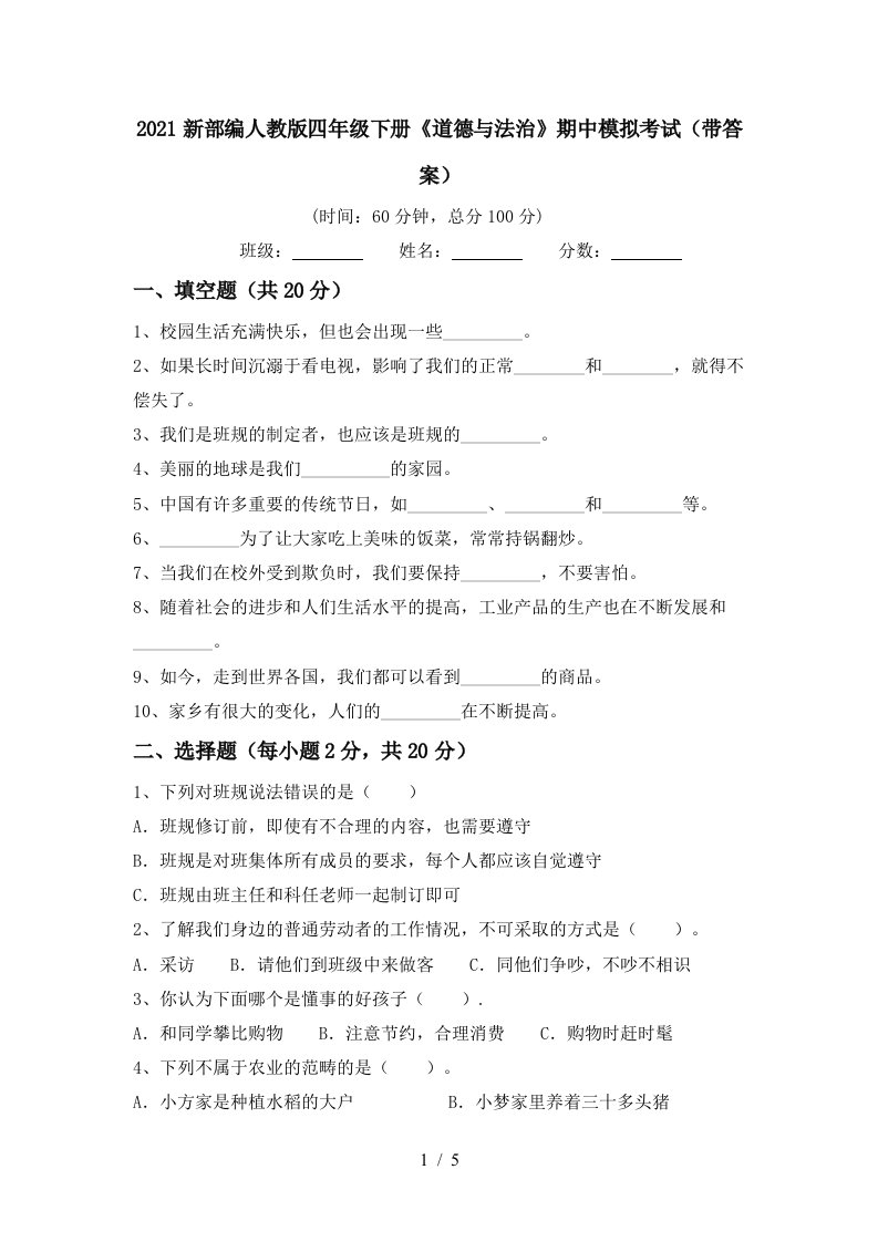 2021新部编人教版四年级下册道德与法治期中模拟考试带答案