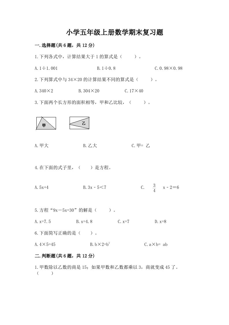 小学五年级上册数学期末复习题及答案【新】