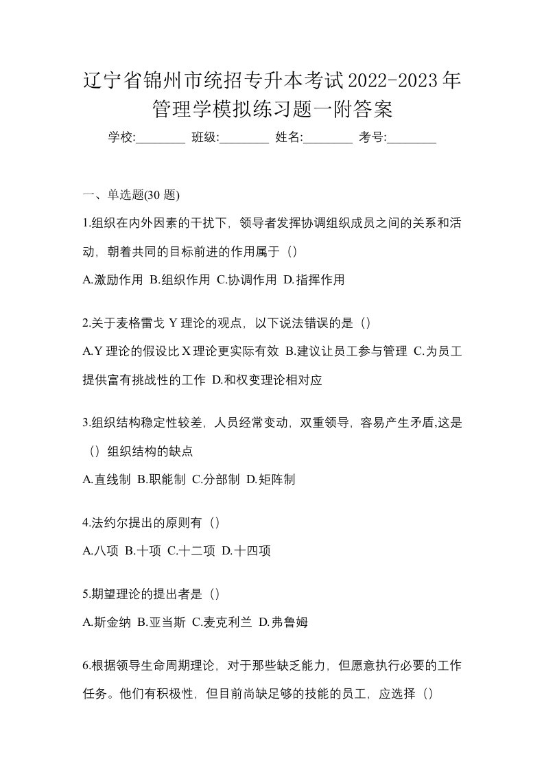 辽宁省锦州市统招专升本考试2022-2023年管理学模拟练习题一附答案