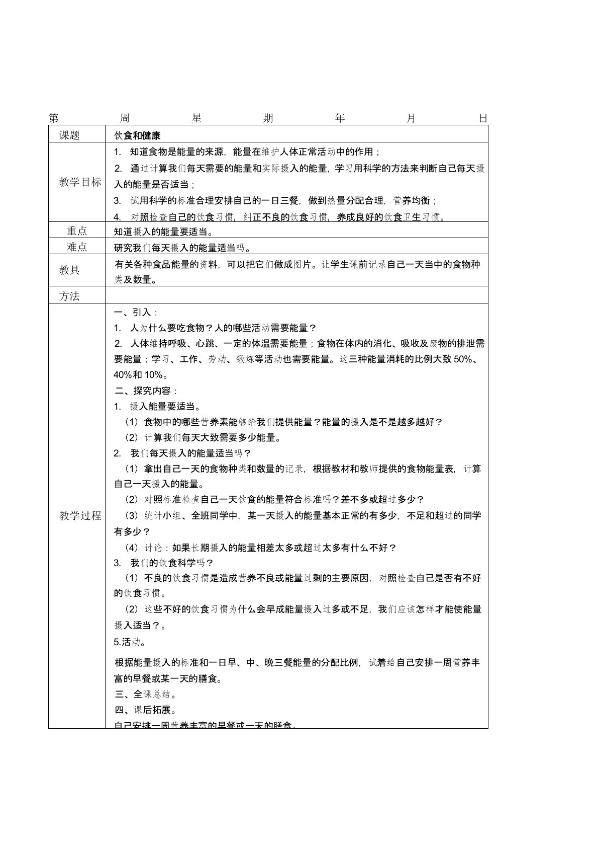 教科版小学科学五年级上册《饮食和健康选择健康食品》表格式教案教学设计