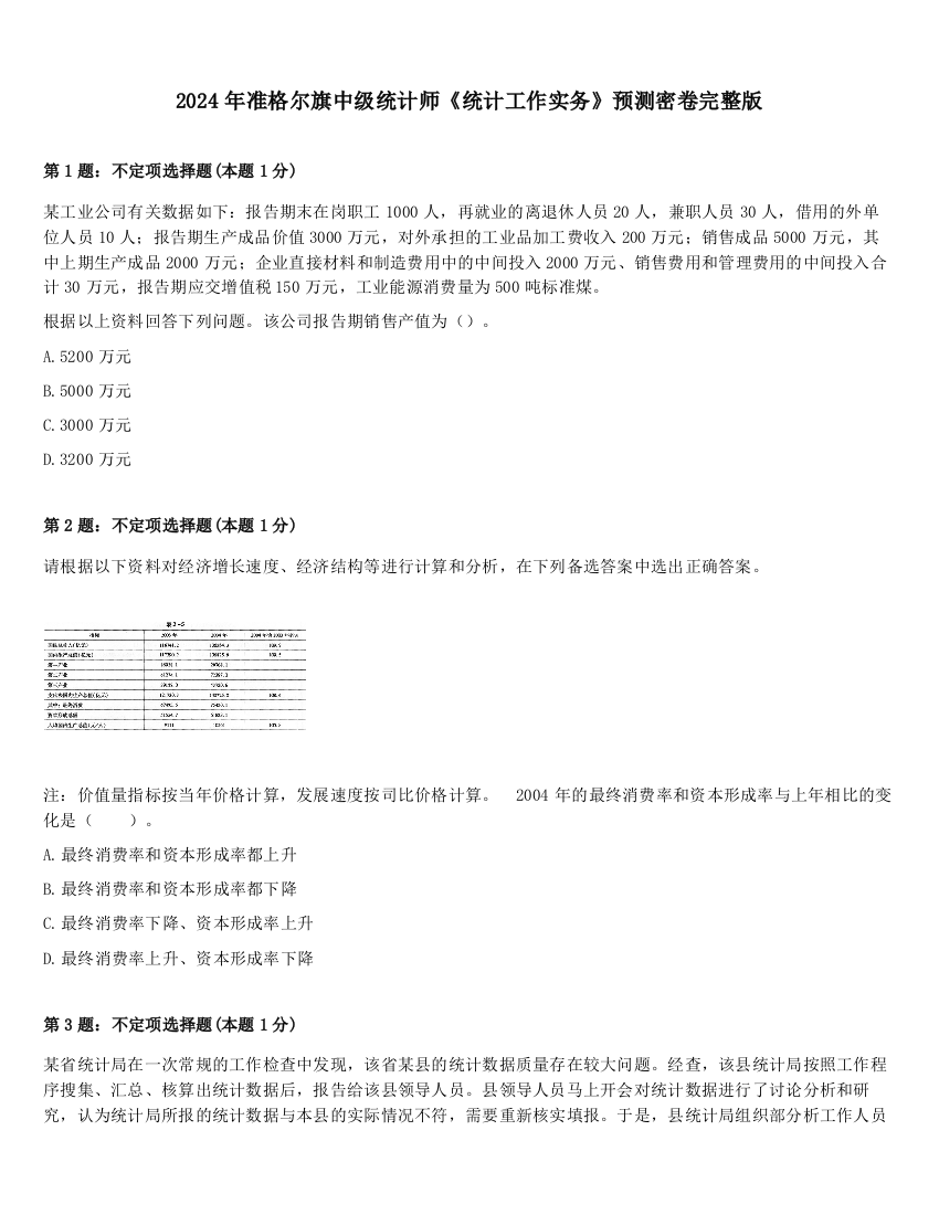 2024年准格尔旗中级统计师《统计工作实务》预测密卷完整版