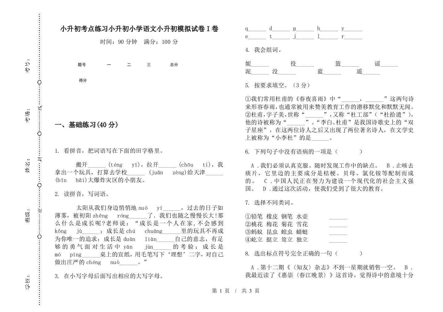 小升初考点练习小升初小学语文小升初模拟试卷I卷