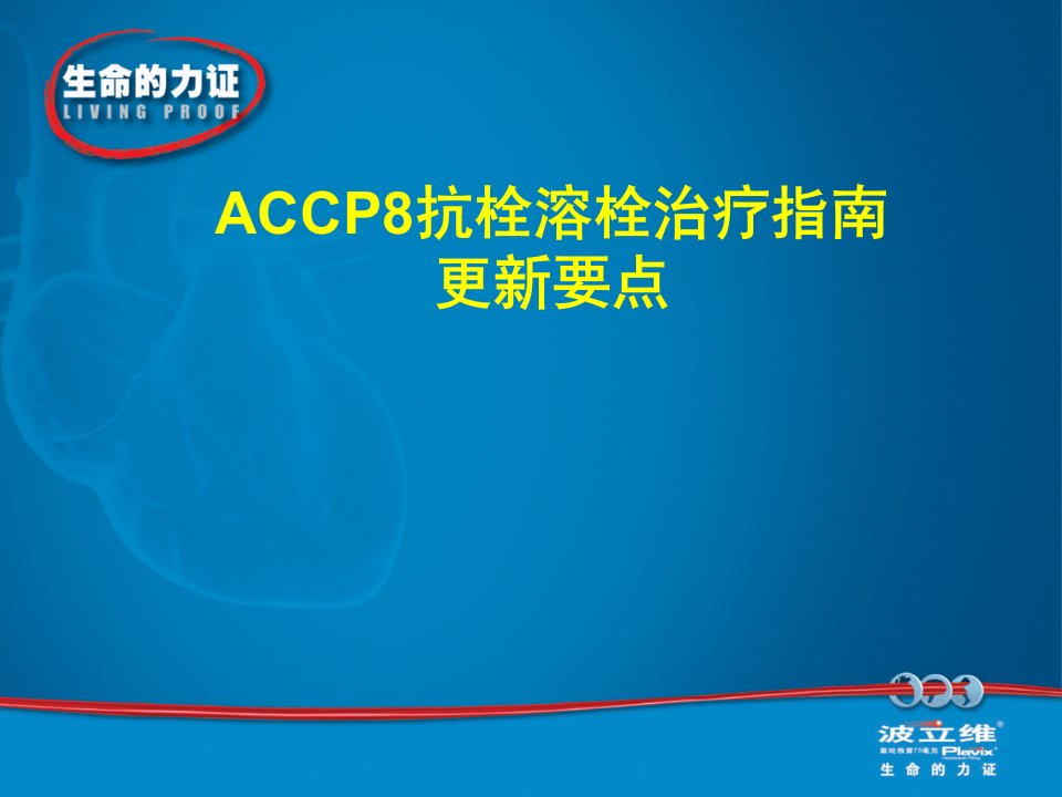 ACCP8抗栓溶栓治疗指南更新要点