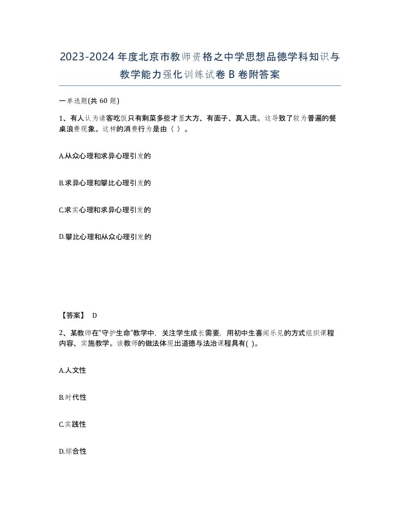 2023-2024年度北京市教师资格之中学思想品德学科知识与教学能力强化训练试卷B卷附答案