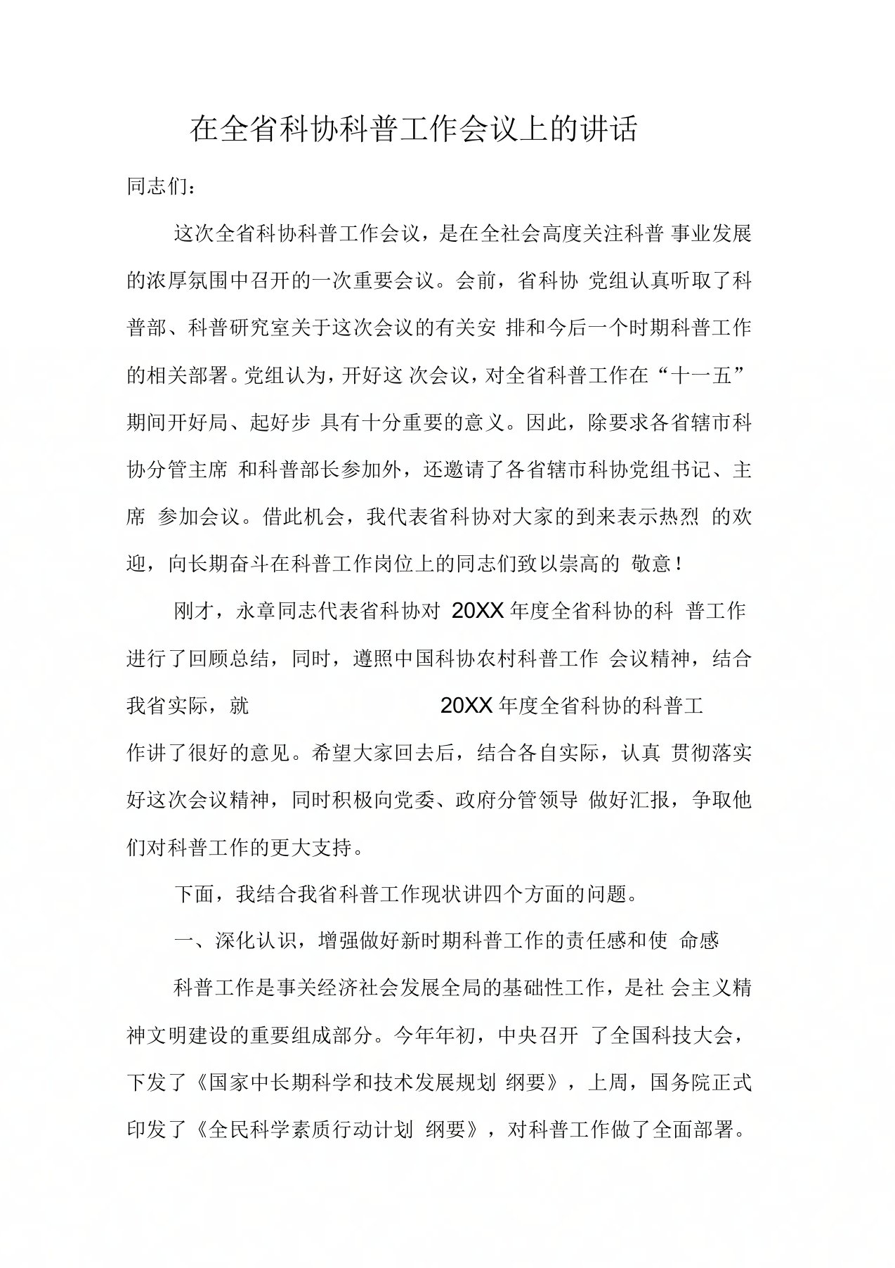 在全省科协科普工作会议上的讲话