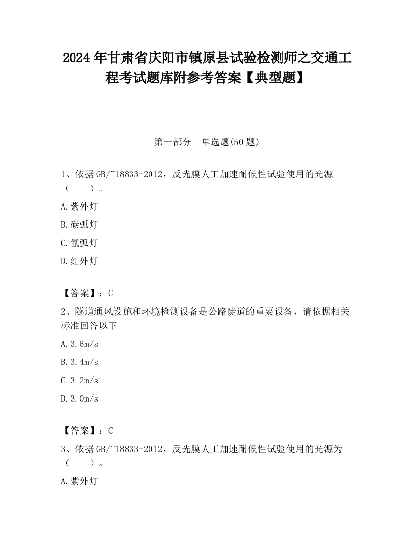 2024年甘肃省庆阳市镇原县试验检测师之交通工程考试题库附参考答案【典型题】