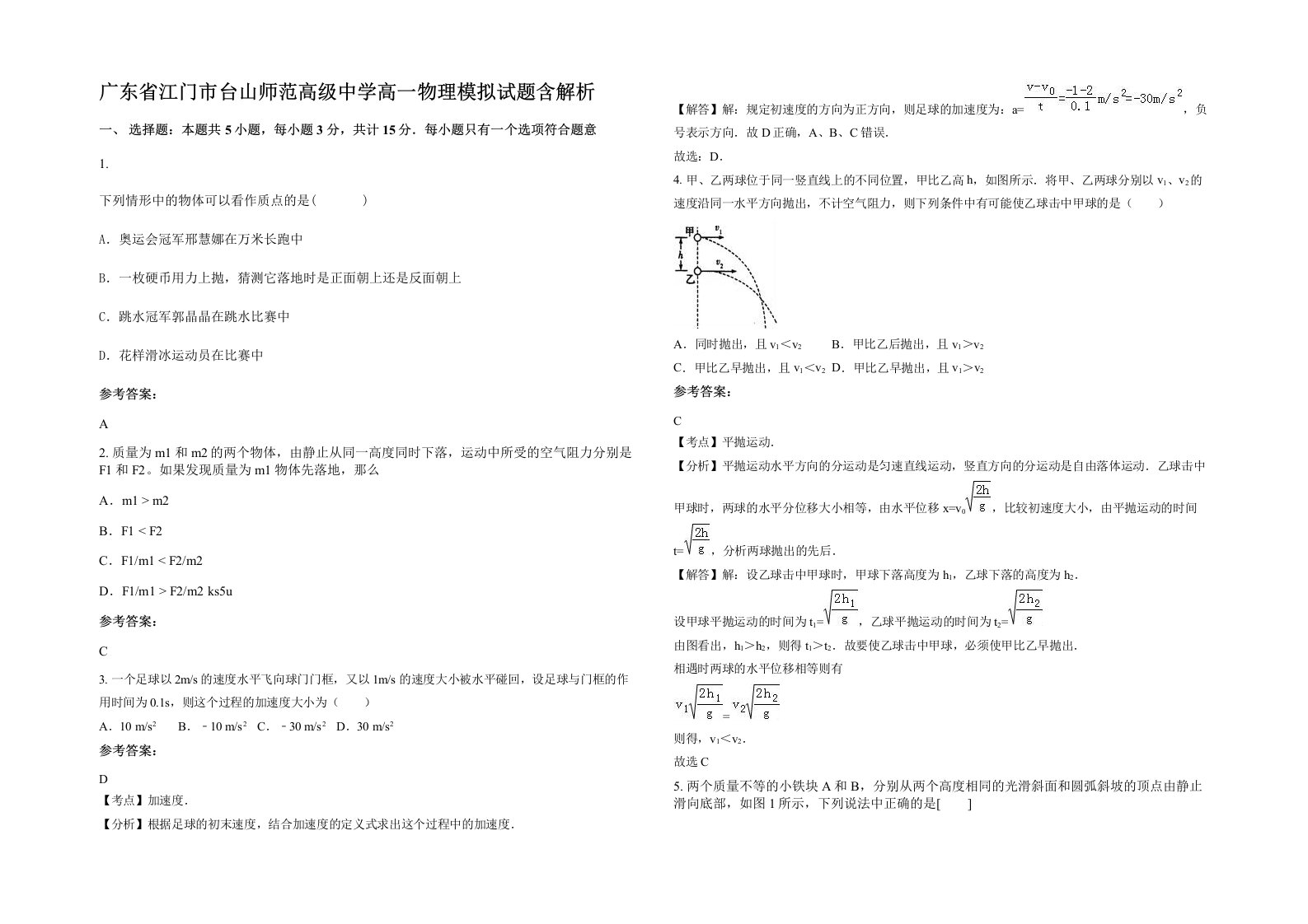 广东省江门市台山师范高级中学高一物理模拟试题含解析