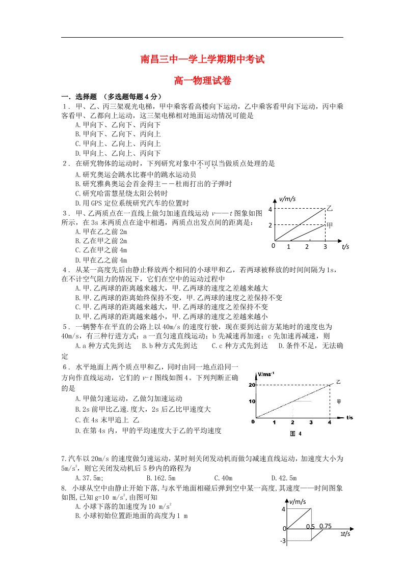 江西省南昌三中高一物理上学期期中试题新人教版