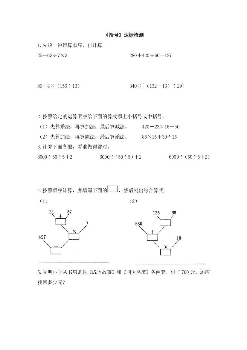 人教版数学四年级下册-01四则运算-03括号-随堂测试习题09