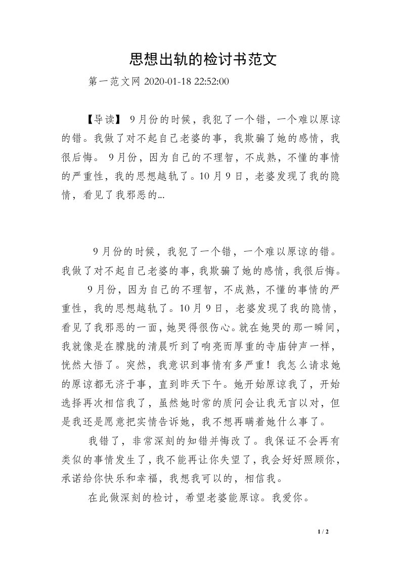 思想出轨的检讨书范文