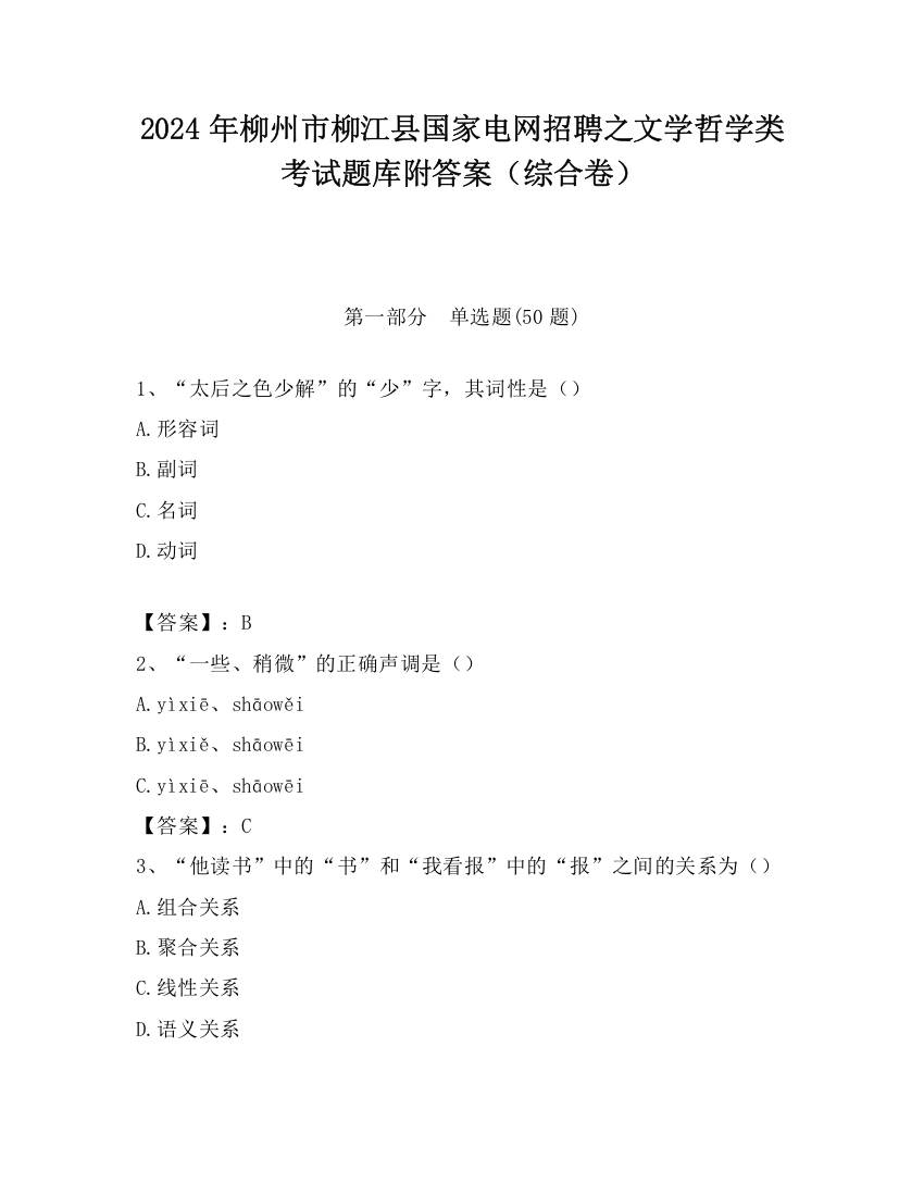 2024年柳州市柳江县国家电网招聘之文学哲学类考试题库附答案（综合卷）