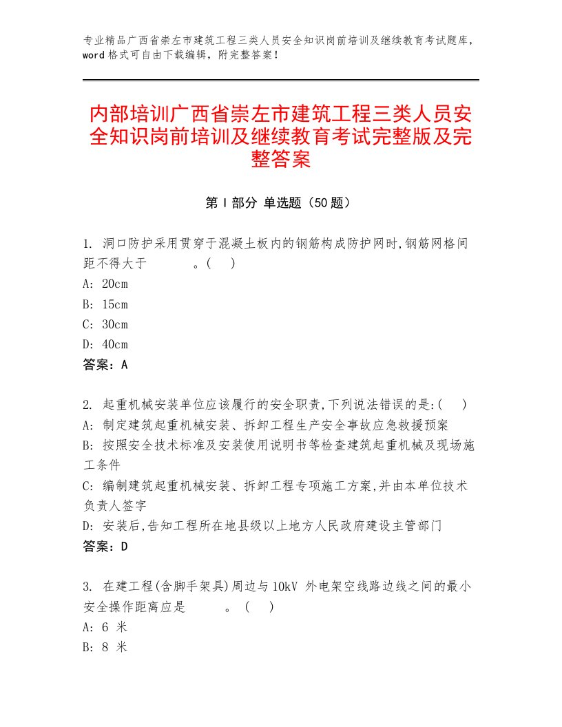 内部培训广西省崇左市建筑工程三类人员安全知识岗前培训及继续教育考试完整版及完整答案