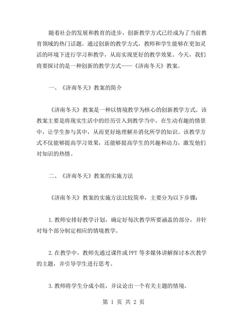 创新教学方式，提高学习效果——《济南冬天》教案