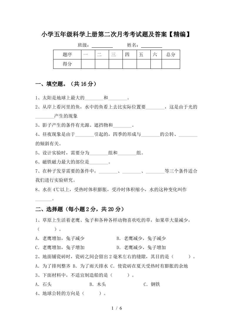 小学五年级科学上册第二次月考考试题及答案精编