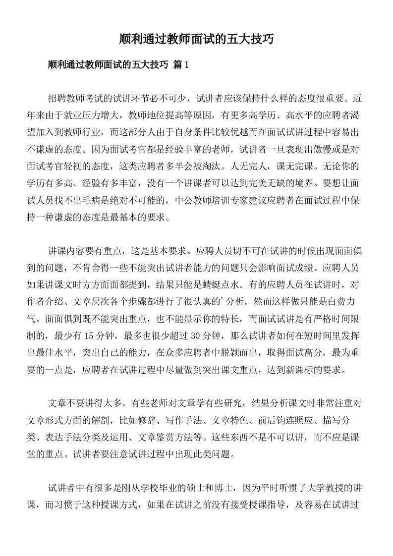 顺利通过教师面试的五大技巧