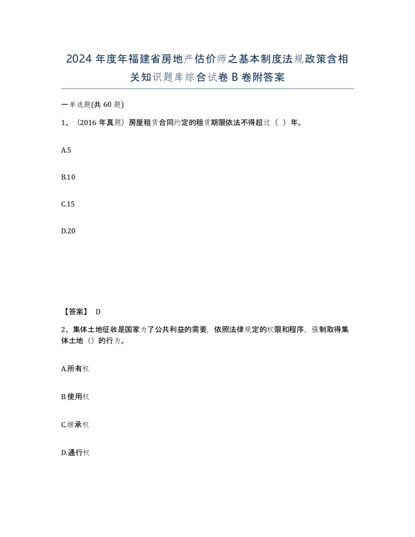 2024年度年福建省房地产估价师之基本制度法规政策含相关知识题库综合试卷B卷附答案