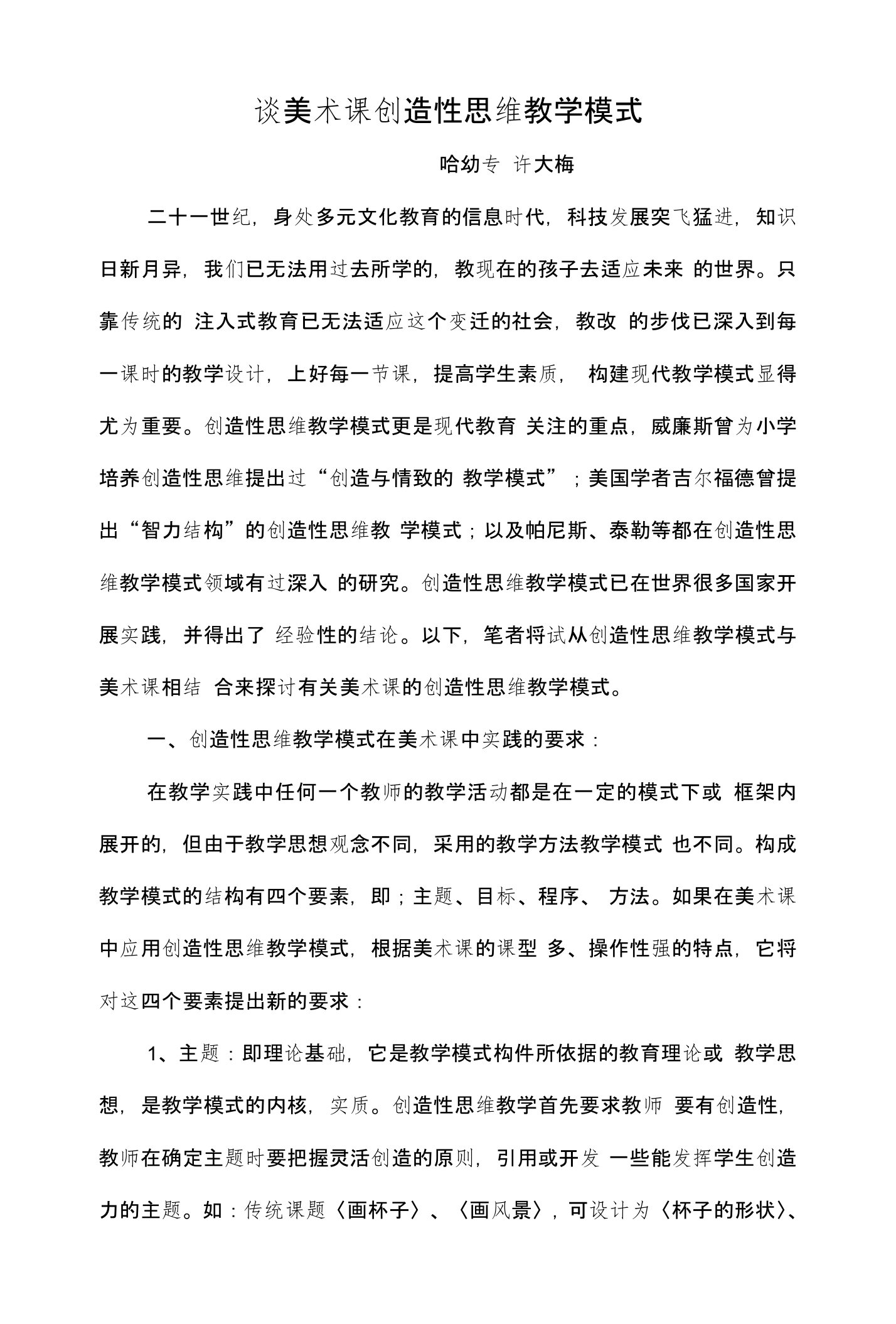 谈美术课创造性思维教学模式