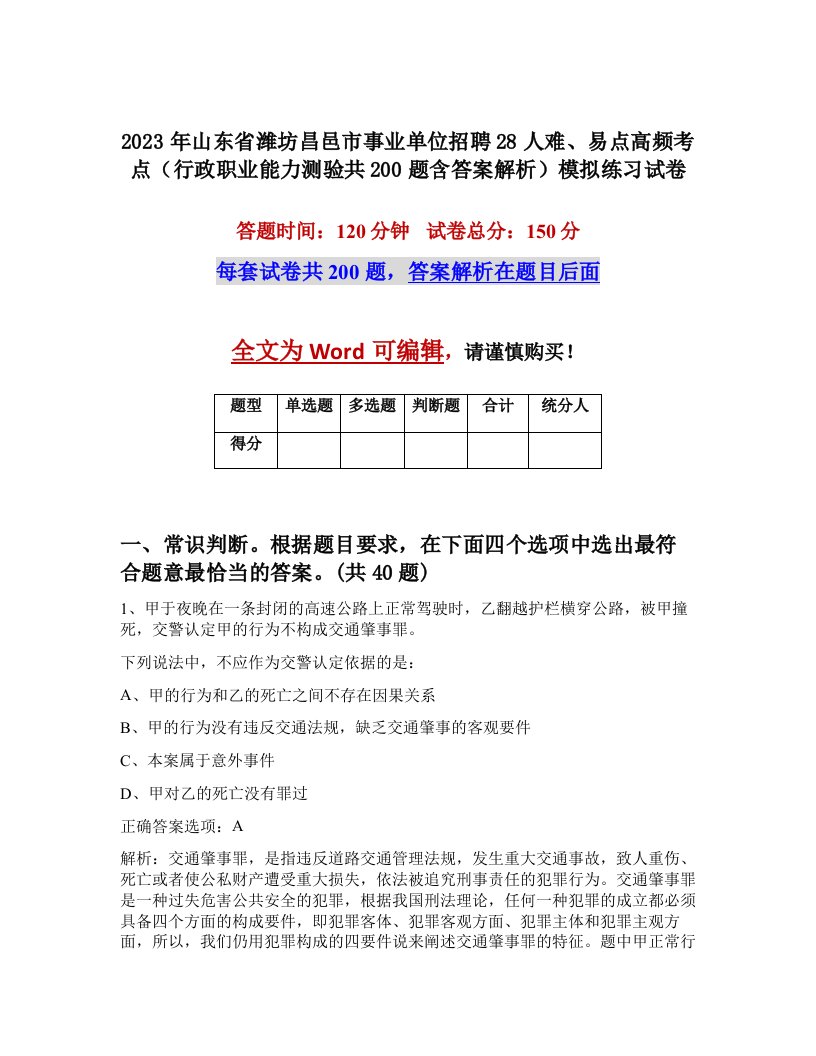 2023年山东省潍坊昌邑市事业单位招聘28人难易点高频考点行政职业能力测验共200题含答案解析模拟练习试卷