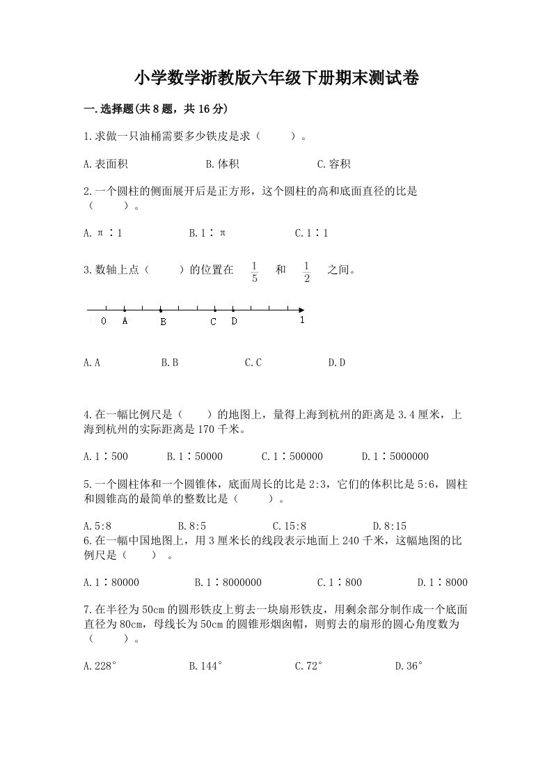 小学数学浙教版六年级下册期末测试卷带答案（满分必刷）