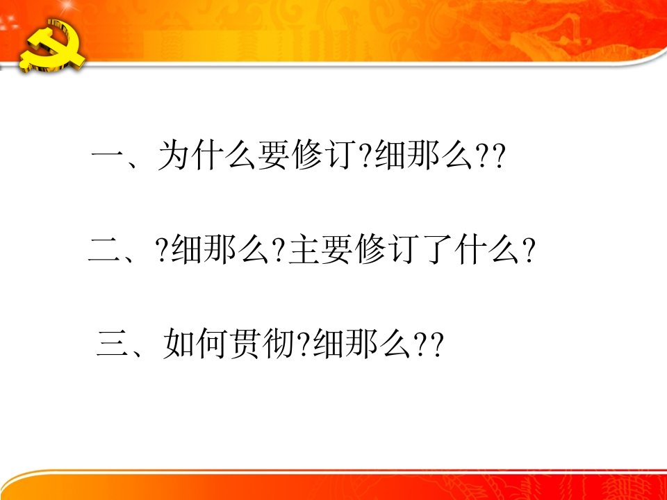 中国共产党发展党员工作细则专题辅导