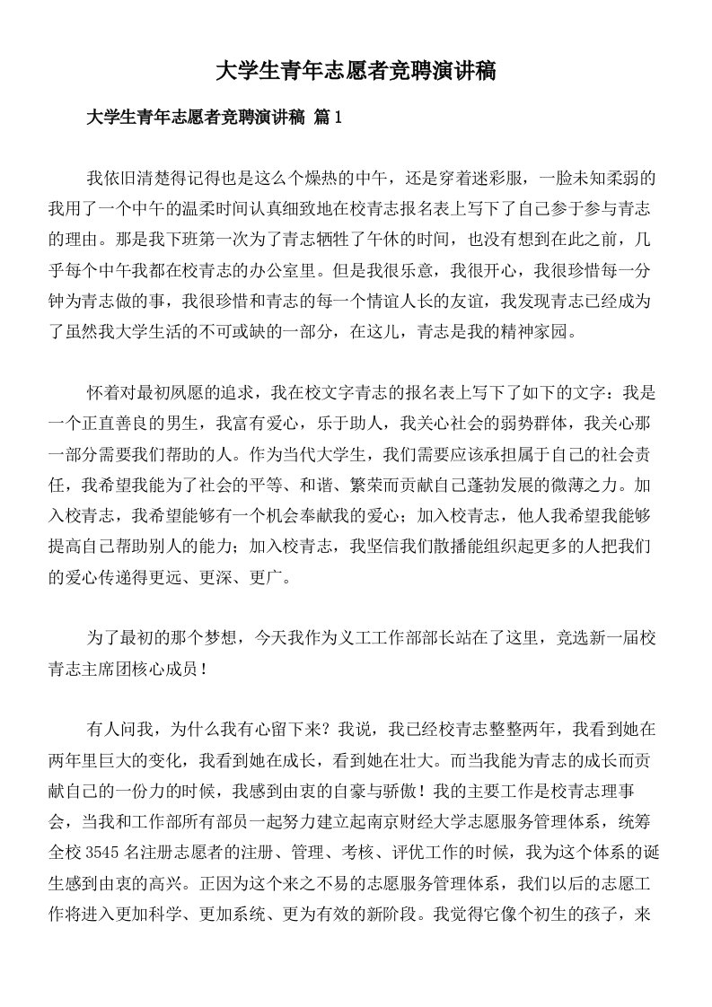 大学生青年志愿者竞聘演讲稿