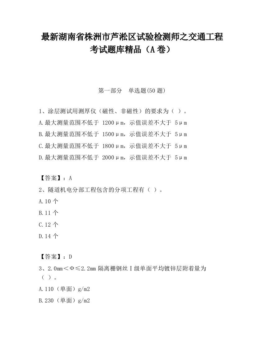 最新湖南省株洲市芦淞区试验检测师之交通工程考试题库精品（A卷）