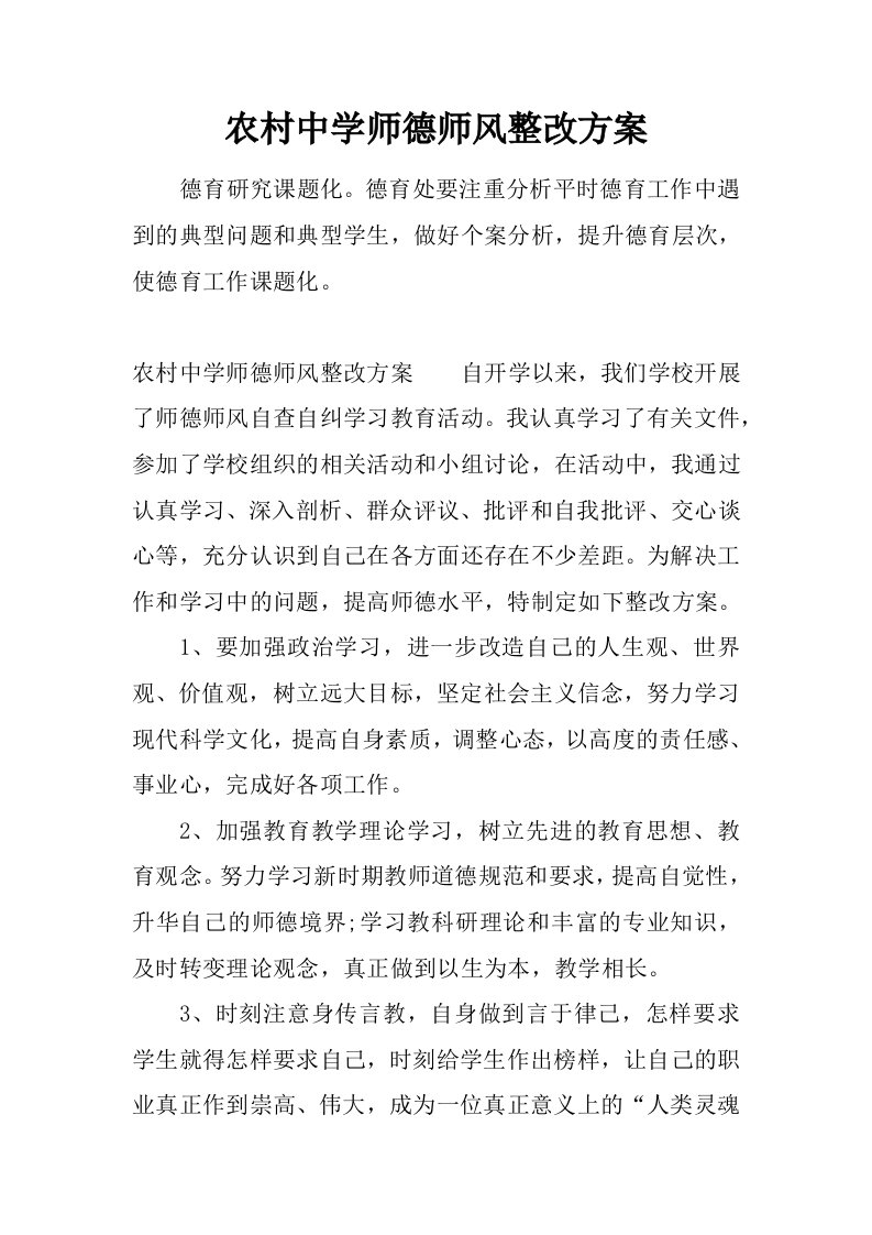 农村中学师德师风整改方案