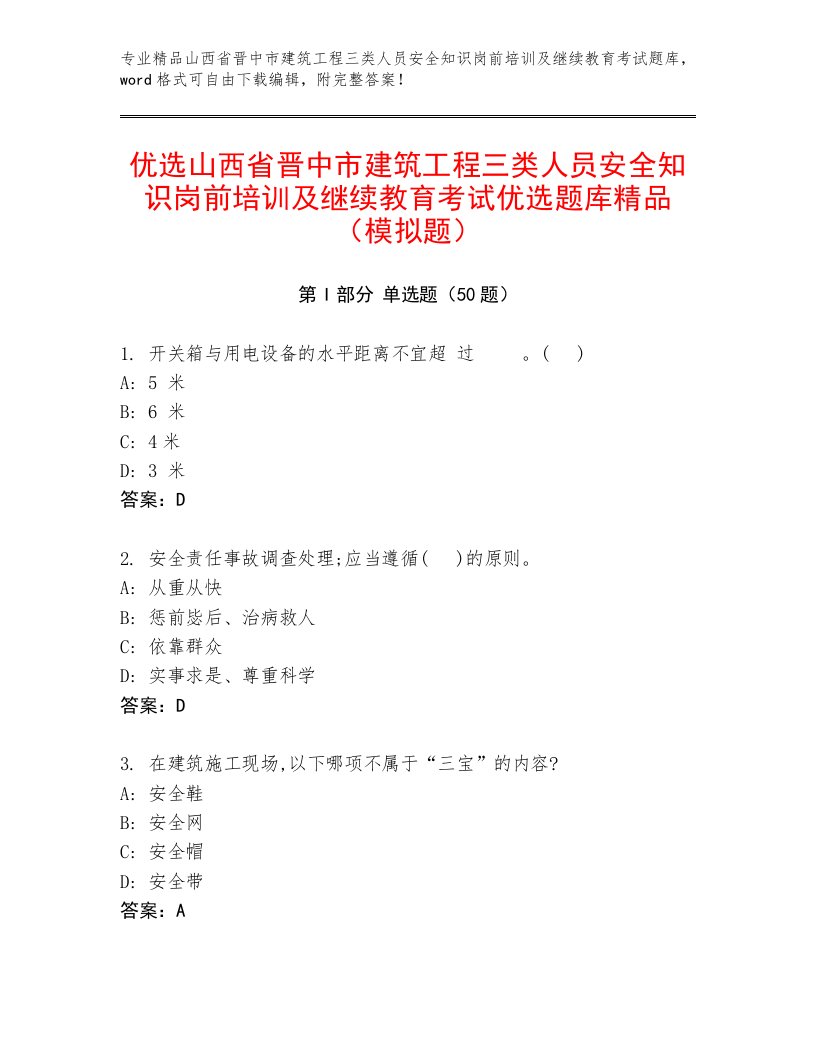 优选山西省晋中市建筑工程三类人员安全知识岗前培训及继续教育考试优选题库精品（模拟题）