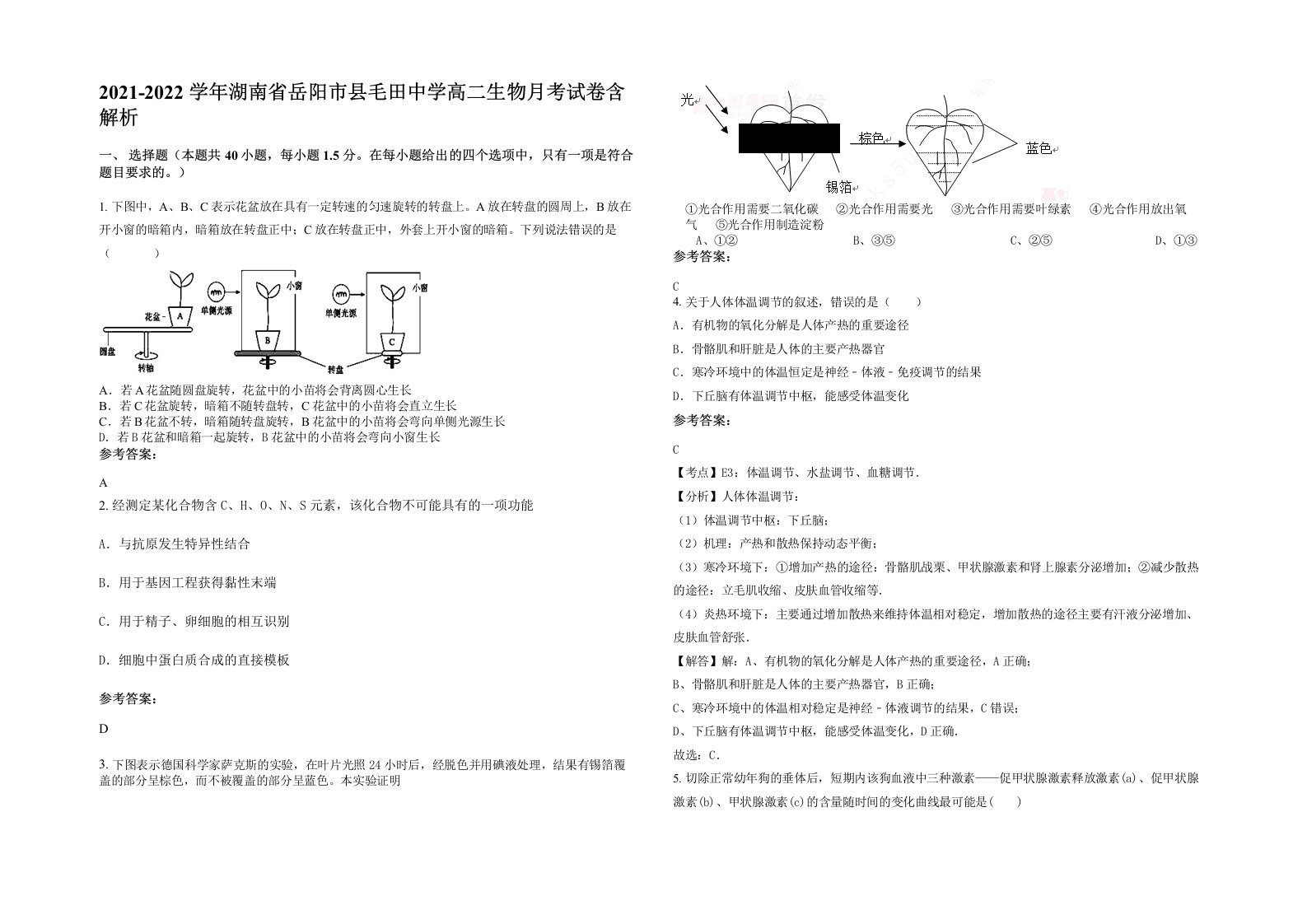 2021-2022学年湖南省岳阳市县毛田中学高二生物月考试卷含解析